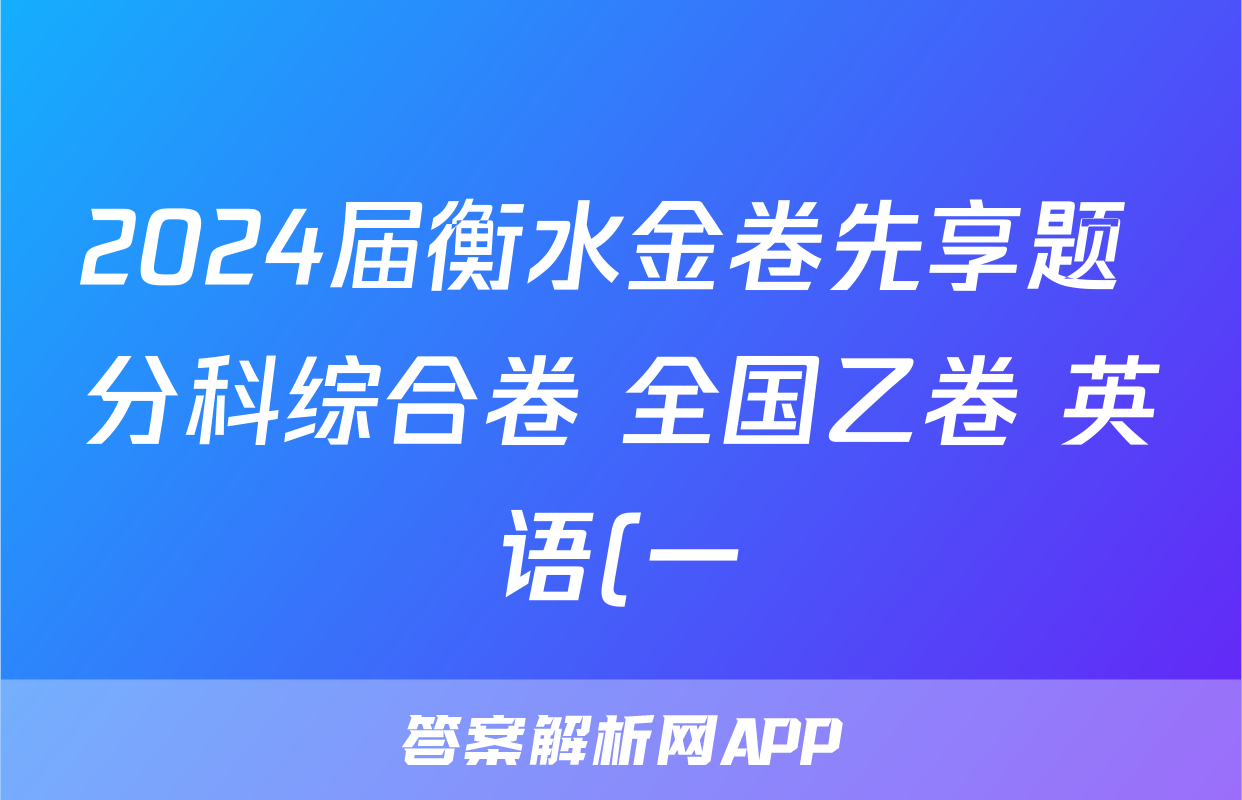 2024届衡水金卷先享题 分科综合卷 全国乙卷 英语(一)1试题
